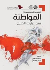 كتاب المواطنة في تيارات الخليج