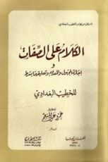 كتاب الكلام على الصفات