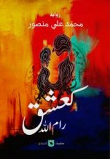 رواية كعشق رام الله