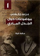كتاب من هيجل إلى ماركس موضوعات حول الجدل المادي