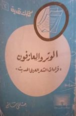 كتاب الوتر والعازفون