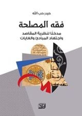 كتاب فقه المصلحة