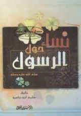 كتاب نساء حول الرسول