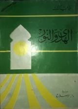 كتاب الهدى والنور