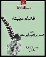 كتاب ‫ظلال مضيئة‬