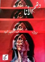 رواية وهم الأنا