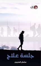 كتاب جلسة علاج