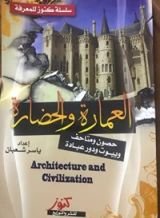 كتاب العمارة والحضارة