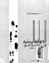 كتاب الدول والمجتمع في المشرق العربي