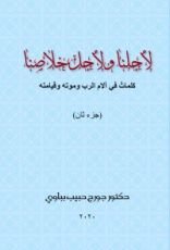 كتاب لأجلنا ولأجل خلاصنا الجزء الثاني