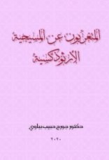 كتاب المتغربون عن المسيحية الأرثوذكسية