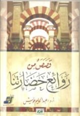 كتاب قصص من روائع حضارتنا