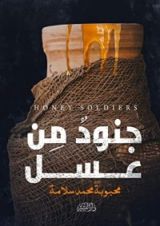 كتاب جنود من عسل