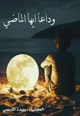 رواية وداعا ايها الماضي