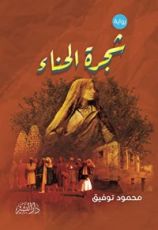 رواية شجرة الحناء