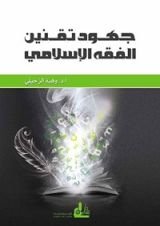 كتاب ‫جهود تقنين الفقه الإسلامي‬