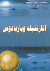 كتاب المارتنيك وباربادوس