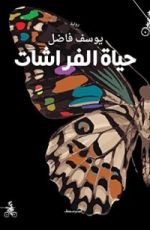 رواية حياة الفراشات