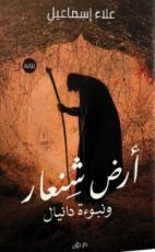 كتاب أرض شنعار