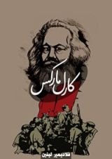 كتاب كارل ماركس