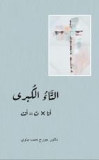 كتاب التاء الكبرى