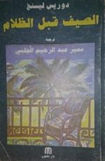 كتاب الصيف قبل الظلام