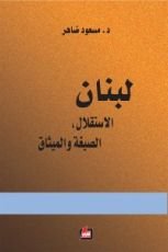 كتاب لبنان الاستقلال، الصيغة والميثاق