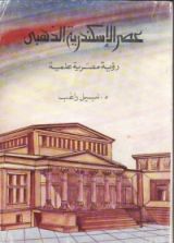 كتاب عصر الإسكندرية الذهبي