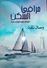 كتاب مرافئ السكن