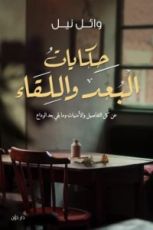 كتاب حكايات البعد واللقاء