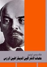 كتاب مهمات الاشتراكيين الديمقراطيين الروس