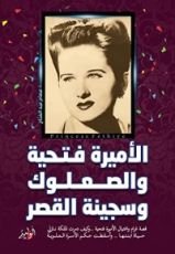 كتاب الأميرة فتحية..والصعلوك.. وسجينة القصر