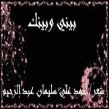 كتاب بيني وبينك