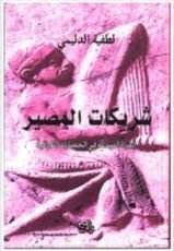 كتاب شريكات المصير