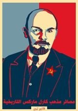 كتاب مصائر مذهب كارل ماركس التاريخية