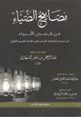 كتاب مصابيح الضياء من قصص الأنبياء