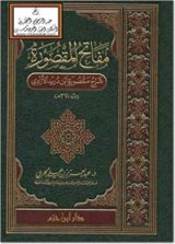 كتاب مفاتح المقصورة