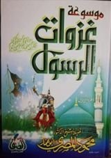 كتاب موسوعة غزوات الرسول 1