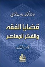 كتاب ‫قضايا الفقه والفكر المعاصر - الجزء الثالث‬