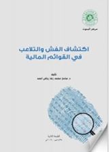 كتاب اكتشاف الغش والتلاعب في القوائم المالية
