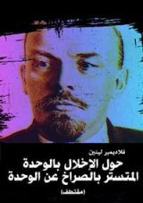 كتاب حول الإخلال بالوحدة، المتستر بالصراخ عن الوحدة – مقتطف