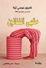 رواية مقهى الفنانين