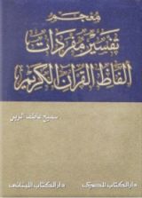 كتاب معجم تفسير مفردات ألفظ القرآن الكريم