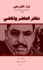 كتاب نزار الخزرجي - سلسلة يتذكر