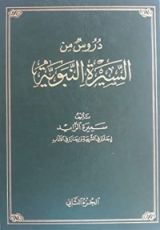 كتاب دروس من السيرة النبوية