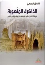 كتاب الذاكرة المنهوبة - علم الآثار التوراتي وتزوير تاريخ فلسطين والشرق الأدنى القديم