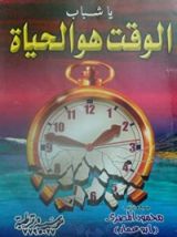 كتاب يا شباب الوقت هو الحياة