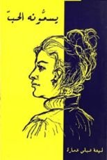 كتاب يسمونه الحب