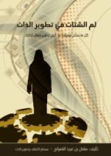 كتاب لم الشتات في تطوير الذات