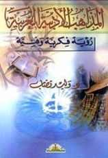 كتاب المذاهب الأدبية الغربية